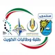 منتدى طلبة وطالبات الكويت