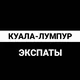 Куала-Лумпур экспаты