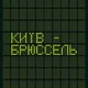 Потяг "Київ-Брюссель"