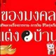 ของมงคล+มูเตลู99ขายทุกอย่างมีแค่ร้านเดียวปิดส่งตอน3ทุ่ม