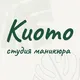 Маникюр | Педикюр | Наращивание ногтей | Дизайны | Некрасовка - Kyoto nail