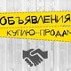 Куплю-Продам Днепровка🇷🇺