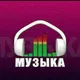 Музыка