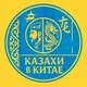 🇰🇿 Казахи в Китае 🇨🇳