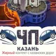 ДПС-ЧП-ЧАТ-КАЗАНЬ