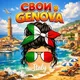 Свои в Генуе / Генуя 🇮🇹 GENOVA. Лигурия. Italy