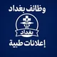 وظائف بغداد - اعلانات طبية