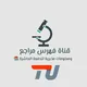 قناة فهرس مراجع ومعلومات مخبرية للدفعة العاشرة 📚