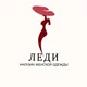 Леди | Женская одежда Чита