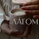 Ароматы для дома Лагом | свечи, диффузоры, изделия из гипса