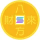 💰财来社区💰八方来财🔥