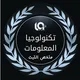 تكنولوجيا المعلومات (الليث)