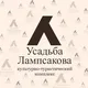 КТК «Сибирская усадьба Н.А.Лампсакова»