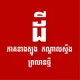 ដីធ្លី ភាគខាងត្បូង ភ្នំពេញ (ព្រលានថ្មី)