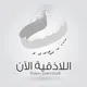 اللاذقية الآن