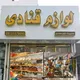 لوازم قنادی خورسند