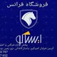 فروشگاه فرانس