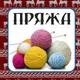 ЛАВКА РУКОДЕЛИЯ ЛУГАНСК