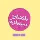 ملخصات سينمائية | cinema_by_libyan