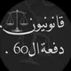 قانونيــꪆن ⁶⁰ 𓍝.