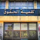كلية الحقوق - جامعة حلب ⚖️