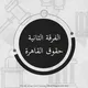 سكاشن حقوق القاهرة الفرقة الثانية