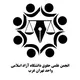 انجمن علمی حقوق دانشگاه آزاد اسلامی واحد تهران غرب