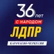 ЛДПР Карачаево-Черкесская Республика