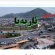 لە داوێنی ئاربەباوە