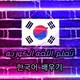 🇰🇷🏫한국어 배우기🏫🇰🇷