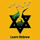 آموزش زبان عبری