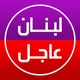 تلفزيون لبنان lebanon TV