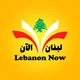 لبنان الآن Lebanon Now