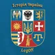Історія України|| LegOff✙