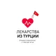 Лекарства из Турции и Европы