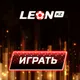 Бонус код Леонбетс 351999