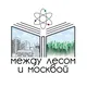 между лесом и москвой