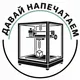 Давай напечатаем! Студия 3D печати Тюмень