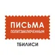 Письма политзаключённым в Тбилиси