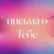 письма о Тебе