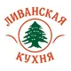 Ливанская Кухня