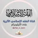 قناة الفقه الإسلامي الأثرية