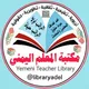 مكتبه المعلم اليمني🇾🇪