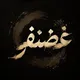 غَضنفــر