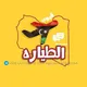 قروب هدرزة الطياره ✈️🇱🇾