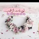 " كونـِي ذاﭢَ أثــر طيــب