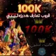 قروب هدرزة ليبيا🔥🇱🇾
