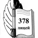 ГБОУ лицей №378 Кировского района Санкт-Петербурга