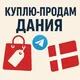 Куплю-Продам Дания 🇩🇰