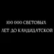100 000 световых лет до кандидатской.